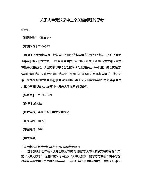 关于大单元教学中三个关键问题的思考