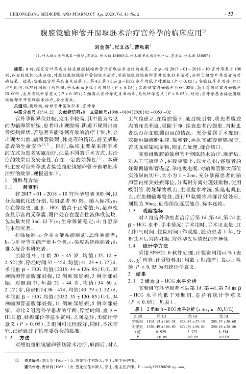 腹腔镜输卵管开窗取胚术治疗宫外孕的临床应用