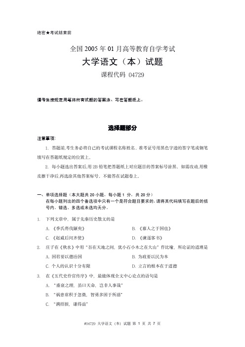 #04729 全国2005年01月高等教育自学考试大学语文(本)试题