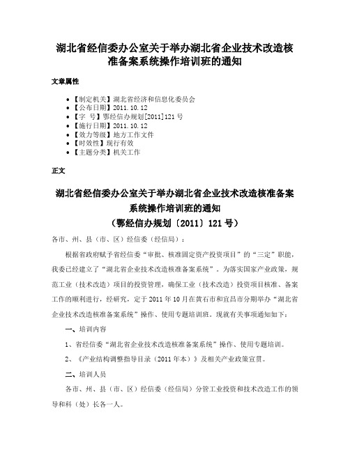 湖北省经信委办公室关于举办湖北省企业技术改造核准备案系统操作培训班的通知