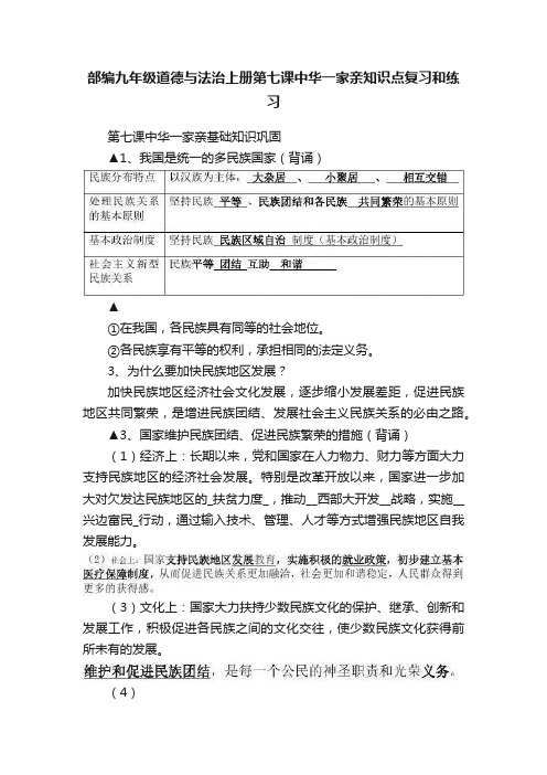 部编九年级道德与法治上册第七课中华一家亲知识点复习和练习