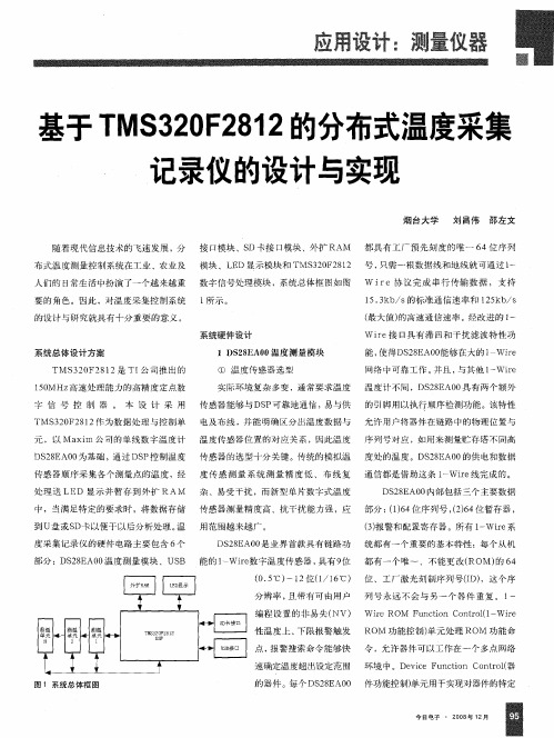 基于TMS320F2812的分布式温度采集记录仪的设计与实现