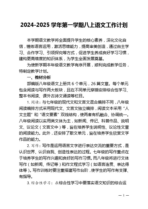 语文备课组工作计划-2024-2025学年统编版语文八年级上册