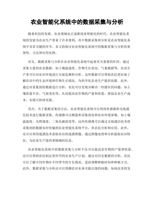 农业智能化系统中的数据采集与分析