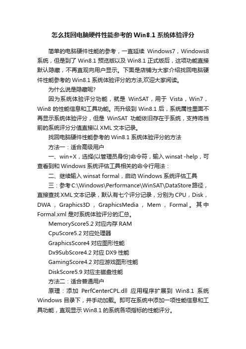 怎么找回电脑硬件性能参考的Win8.1系统体验评分