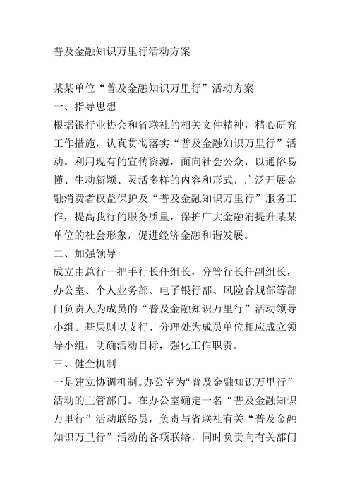 普及金融知识万里行活动方案 (2)