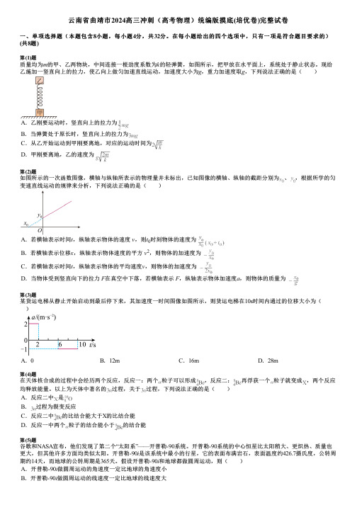 云南省曲靖市2024高三冲刺(高考物理)统编版摸底(培优卷)完整试卷