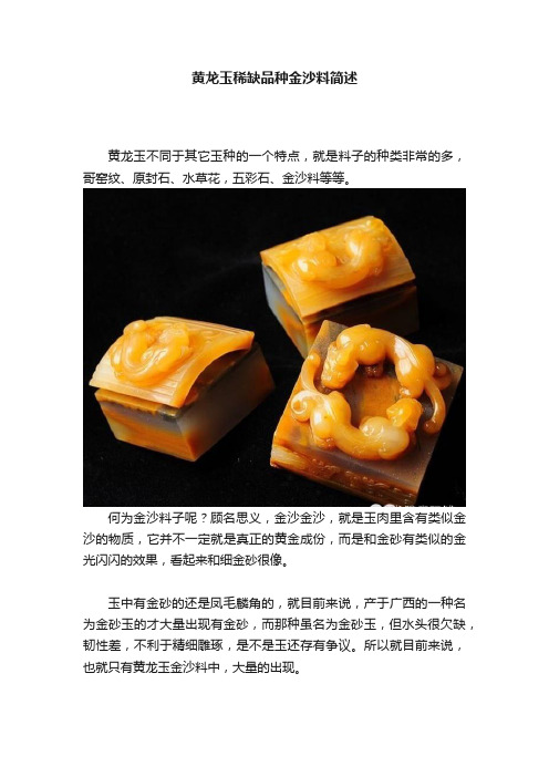 黄龙玉稀缺品种金沙料简述