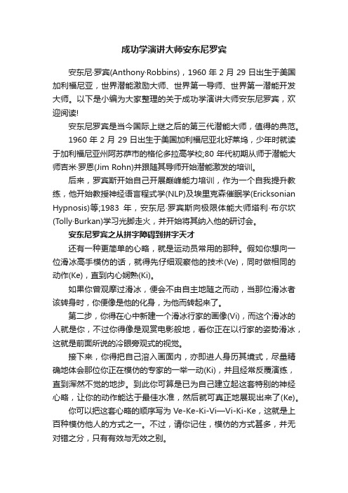 成功学演讲大师安东尼罗宾