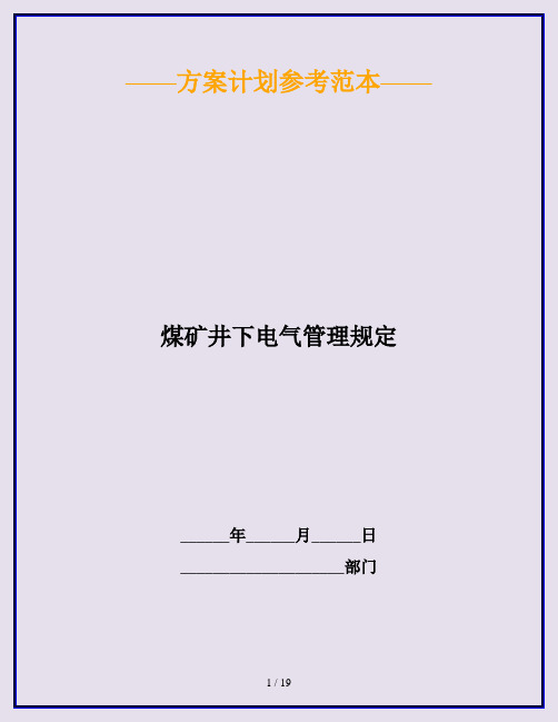 煤矿井下电气管理规定