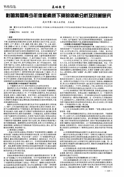 影响我国青少年体能素质下降的因素分析及对策研究