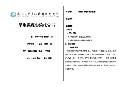 计算机组成原理微程序控制器组成实验课程实验报告书