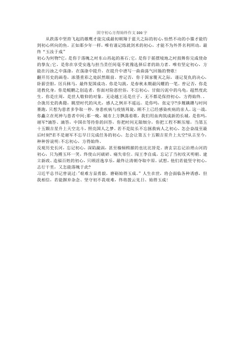 固守初心方得始终作文800字