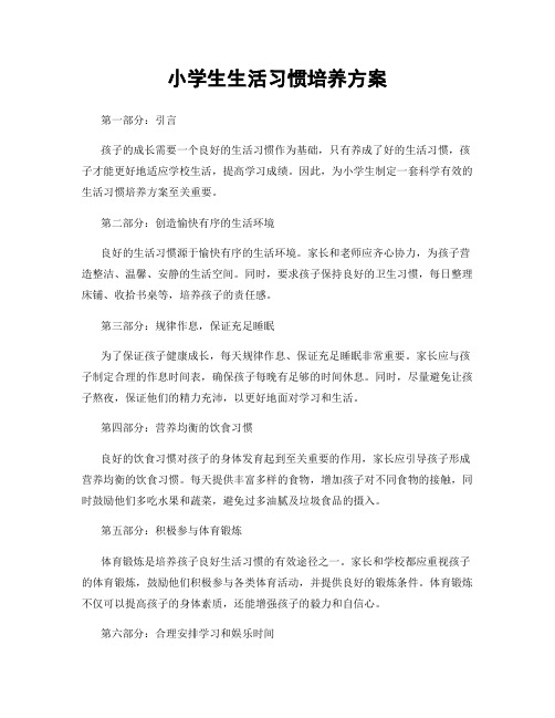 小学生生活习惯培养方案