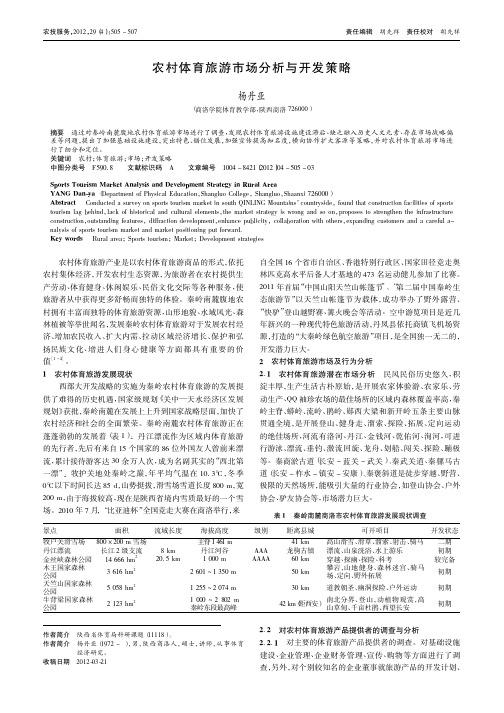 农村体育旅游市场与开发策略