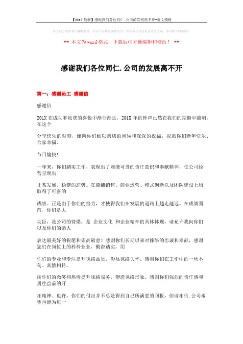 【2018最新】感谢我们各位同仁.公司的发展离不开-范文模板 (9页)