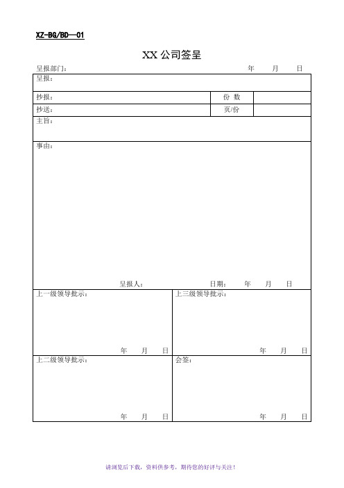 公司办公常用表格大全