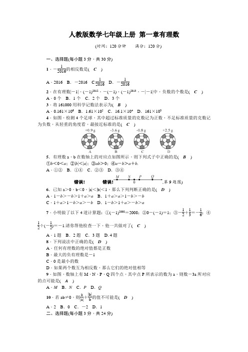 人教版七年级数学上册第一章考试试题带答案