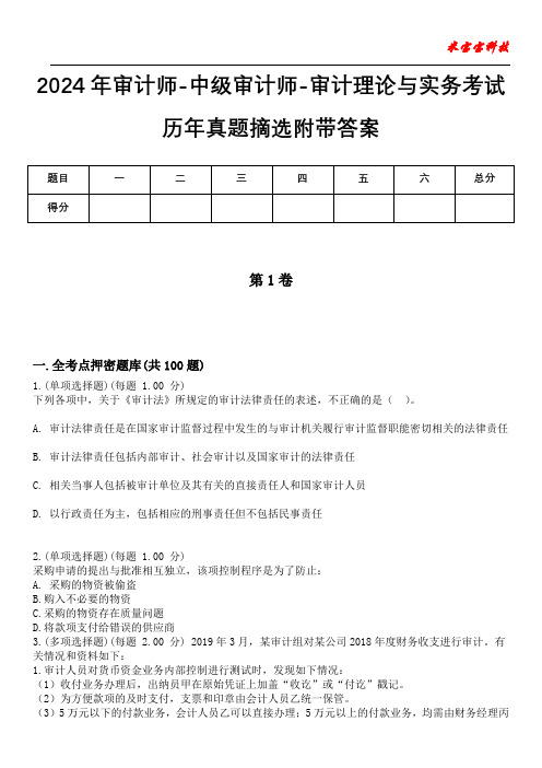 2024年审计师-中级审计师-审计理论与实务考试历年真题摘选附带答案