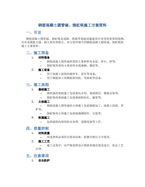 钢筋混凝土圆管涵、倒虹吸施工方案资料