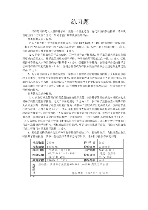 种子检验员培训考试资料