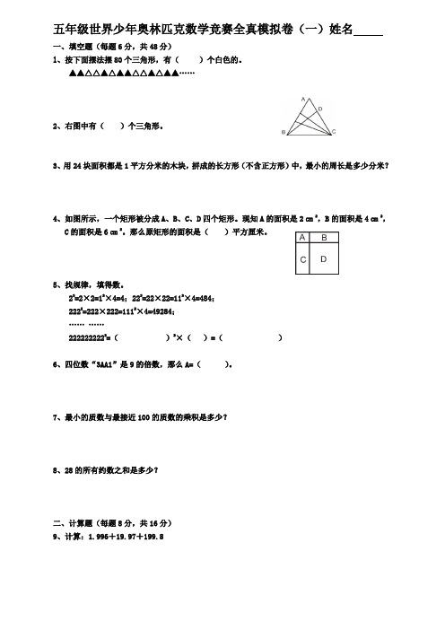 世界少年奥林匹克数学竞赛全真模拟卷及答案(五年级)