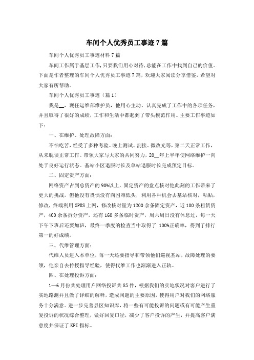 车间个人优秀员工事迹7篇