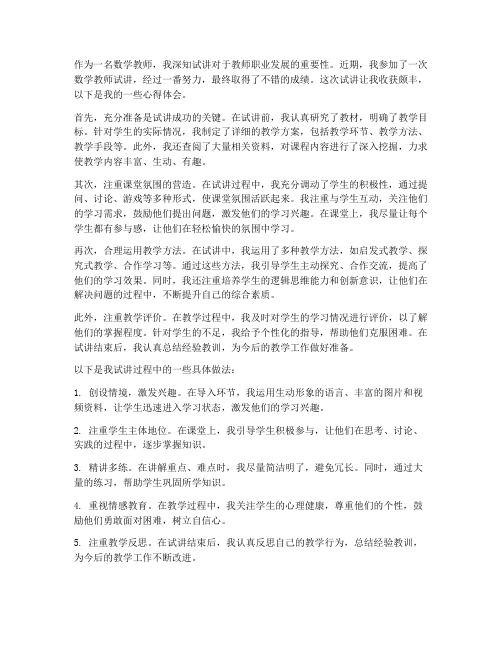 数学教师试讲出彩心得体会