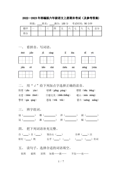 2022—2023年部编版六年级语文上册期末考试(及参考答案)