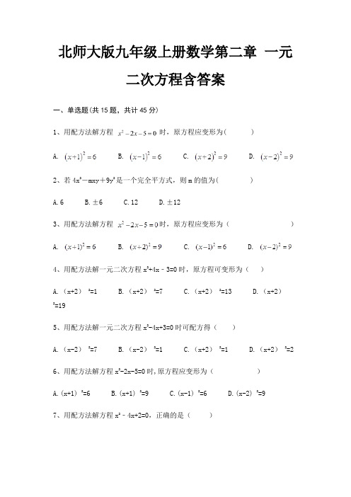 北师大版九年级上册数学第二章 一元二次方程含答案