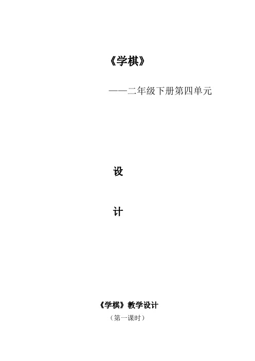 新苏教版二年级语文下册《文 14 学棋》教学设计_15