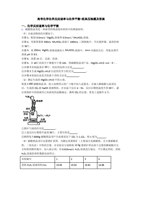 高考化学化学反应速率与化学平衡-经典压轴题及答案