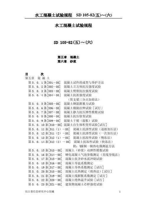 水工混凝土试验规程(Sd105-82c)