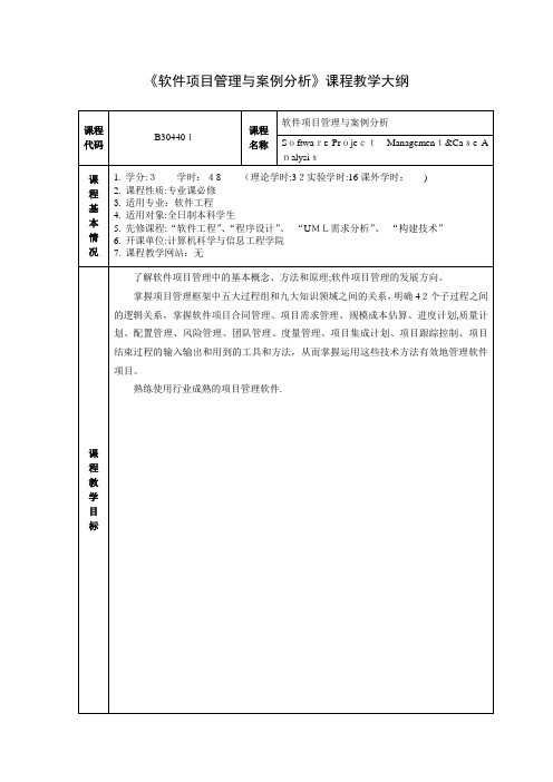 软件项目管理教学大纲