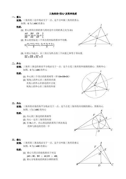 三角形的“心”及其基本性质