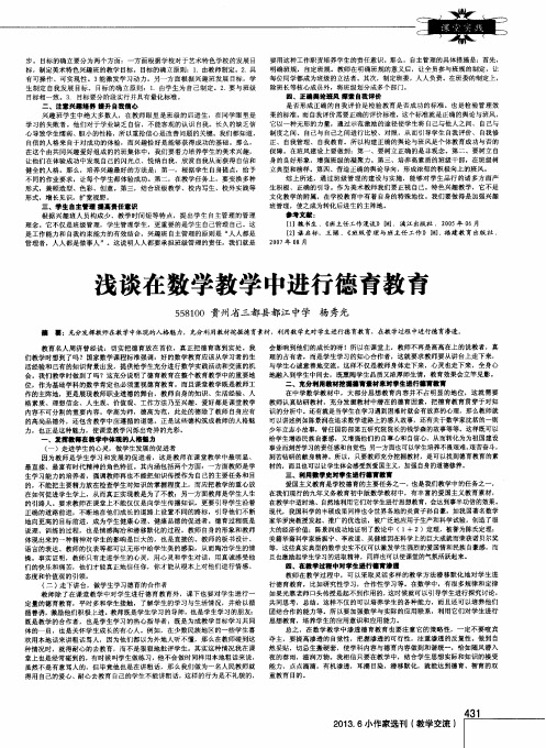 浅谈在数学教学中进行德育教育