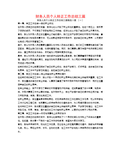 财务人员个人转正工作总结三篇3篇