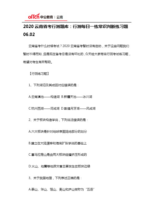 2020云南省考行测题库：行测每日一练常识判断练习题06.02