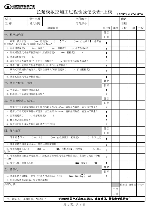 06-数控加工过程检验记录表 (2)