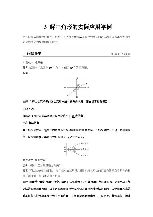 2018-2019学年北师大版必修五第二章§3 解三角形的实际应用举例学案