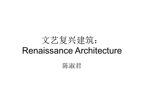 文艺复兴建筑风格