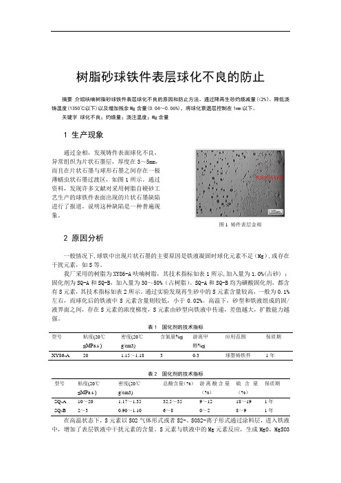 铸造论文 4、树脂砂球铁件表层球化不良的防止