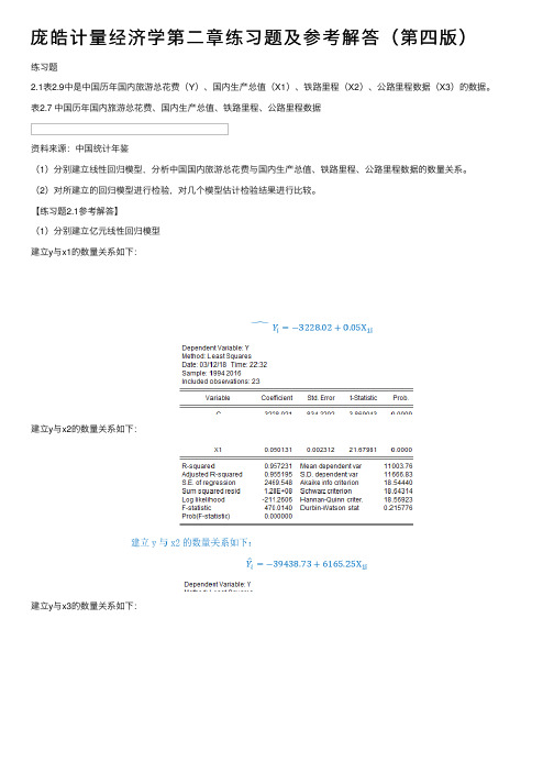 庞皓计量经济学第二章练习题及参考解答（第四版）