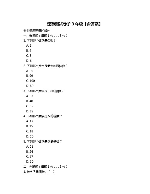 速算测试卷子3年级【含答案】