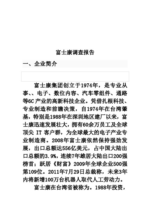 富士康企业的调查报告