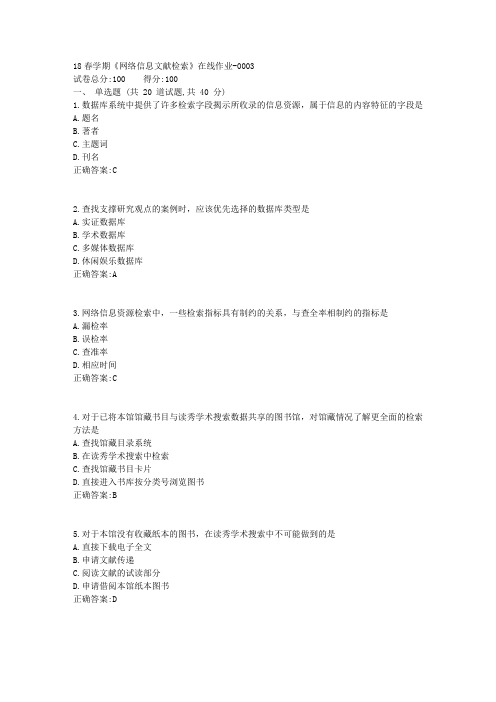 南开大学18春学期《网络信息文献检索》在线作业满分答案3