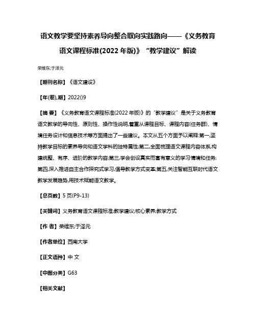 语文教学要坚持素养导向整合取向实践路向——《义务教育语文课程标准(2022年版)》“教学建议”解读