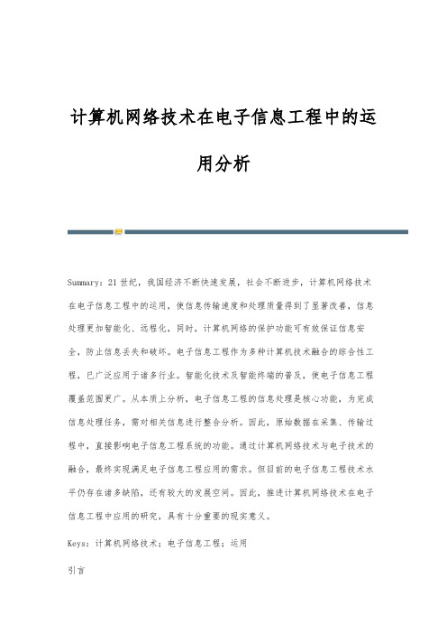 计算机网络技术在电子信息工程中的运用分析-第2篇