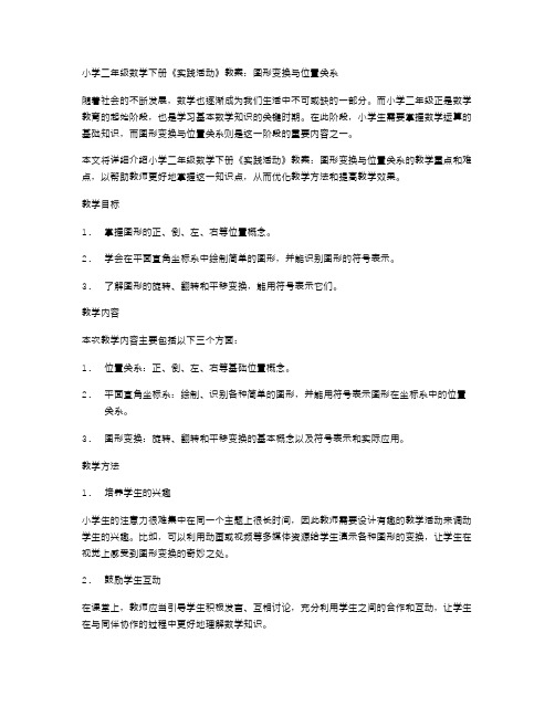 小学二年级数学下册《实践活动》教案：图形变换与位置关系