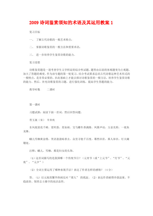 高中语文诗词鉴赏须知的术语及其运用教案1